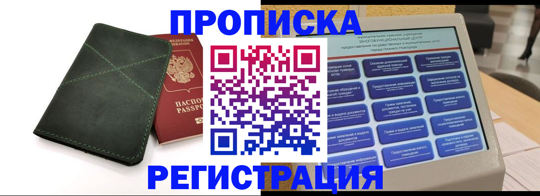купить прописку в Сунже